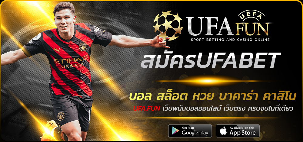 สมัครUFABET