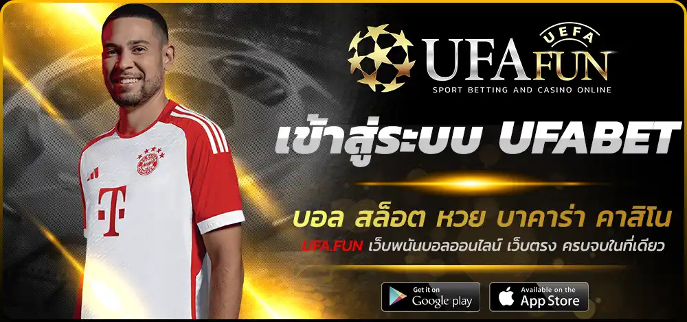 เข้าสู่ระบบ UFABET