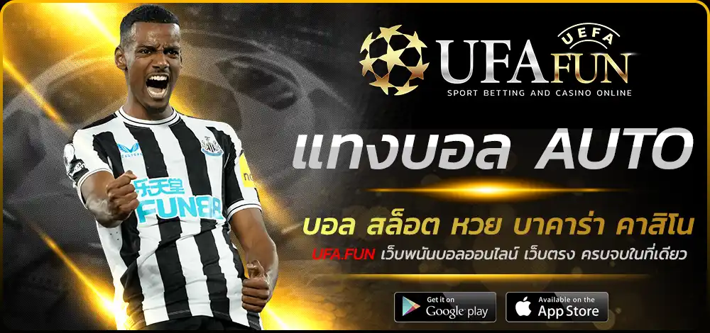 แทงบอล AUTO