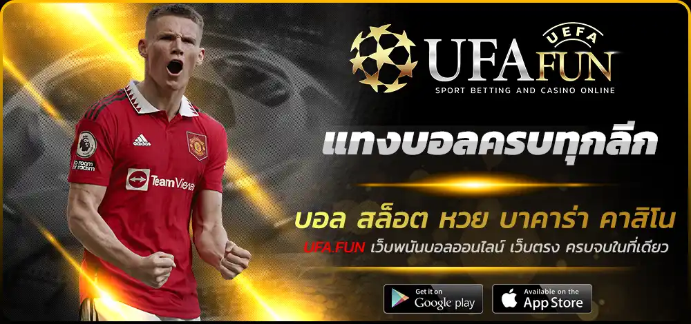 แทงบอลครบทุกลีก
