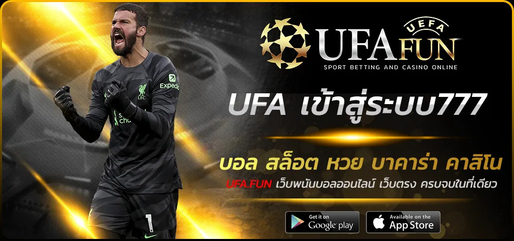 UFA เข้าสู่ระบบ777