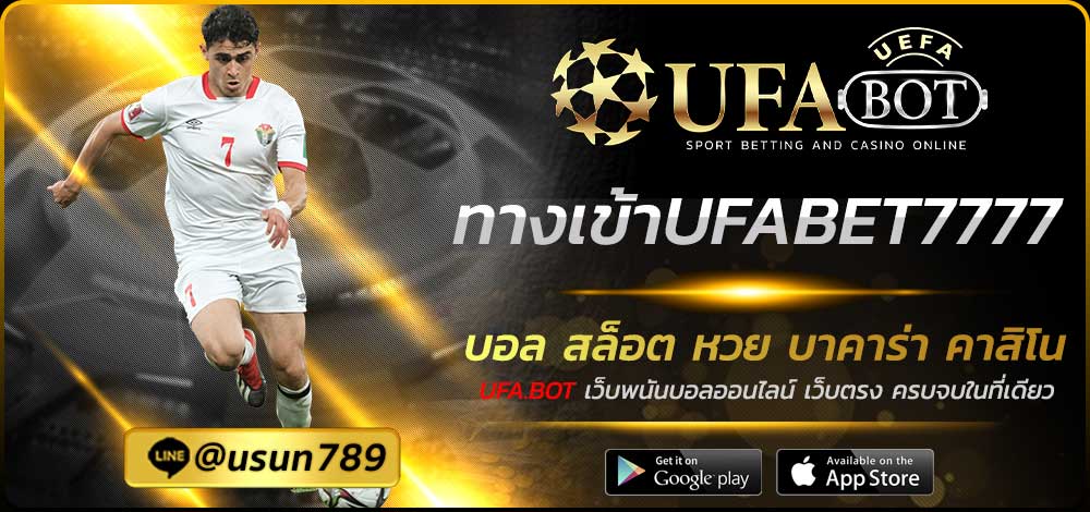 ทางเข้าUFABET7777