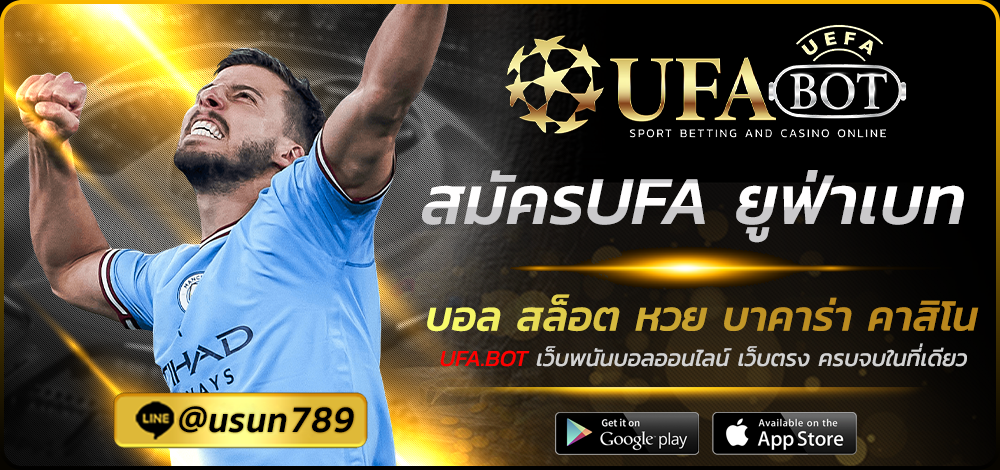 สมัครUFA ยูฟ่าเบท