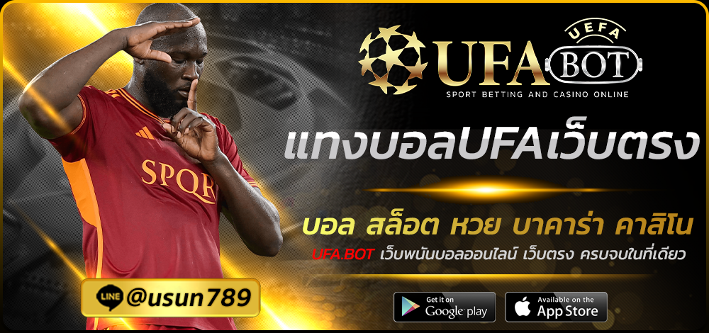 แทงบอลUFAเว็บตรง