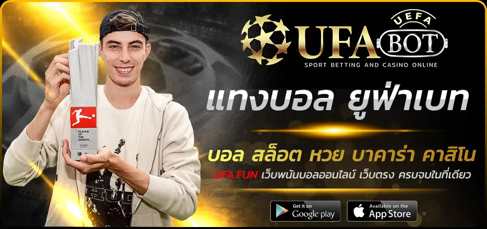แทงบอล ยูฟ่าเบท