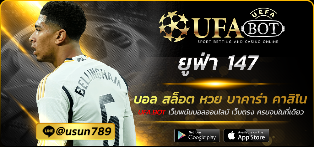 ยูฟ่า 147