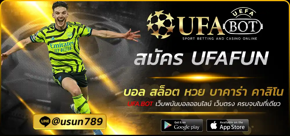 สมัคร UFAFUN