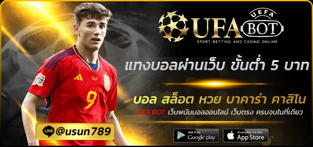 แทงบอลผ่านเว็บ ขั้นต่ำ 5 บาท