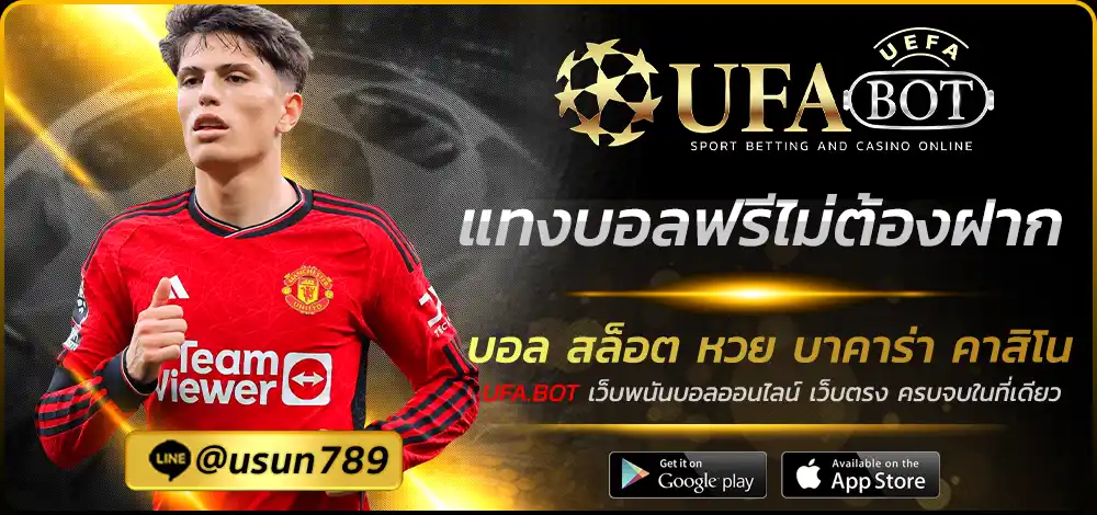 แทงบอลฟรีไม่ต้องฝาก