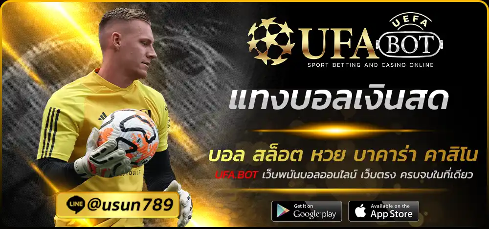 แทงบอลเงินสด