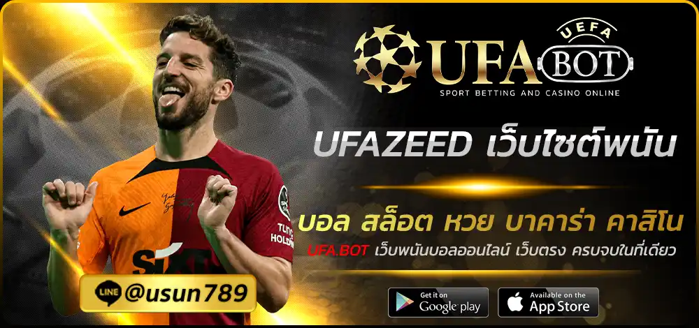 UFAZEED เว็บไซต์พนัน