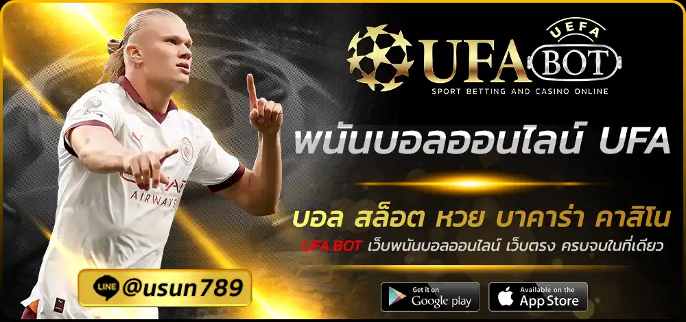 พนันบอลออนไลน์ UFA