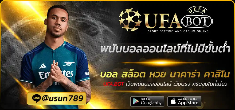 พนันบอลออนไลน์ที่ไม่มีขั้นต่ำ
