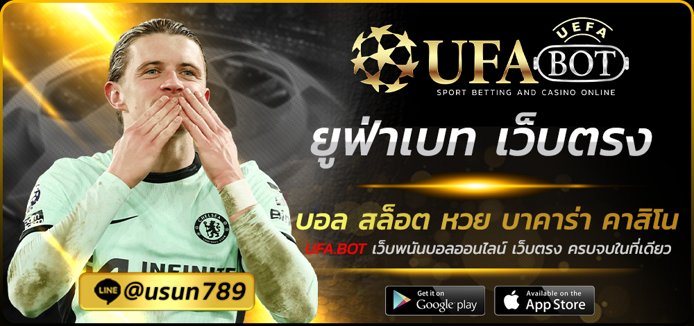 ยูฟ่าเบท เว็บตรง