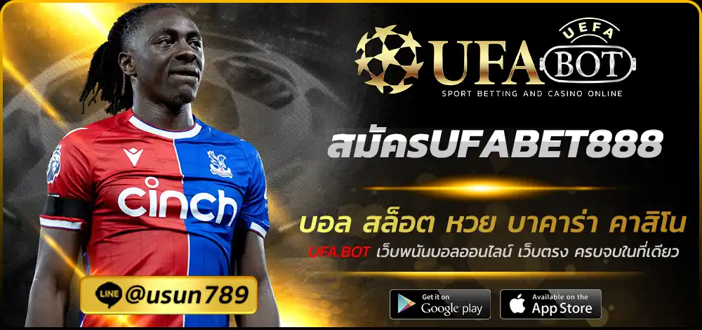 สมัครUFABET888