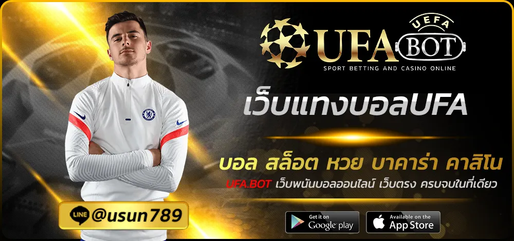 เว็บแทงบอลUFA