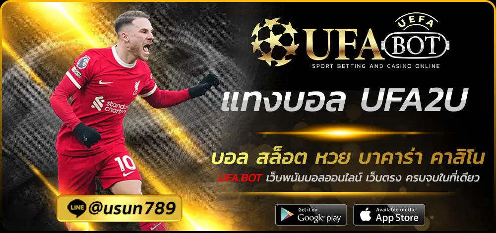 แทงบอล UFA2U