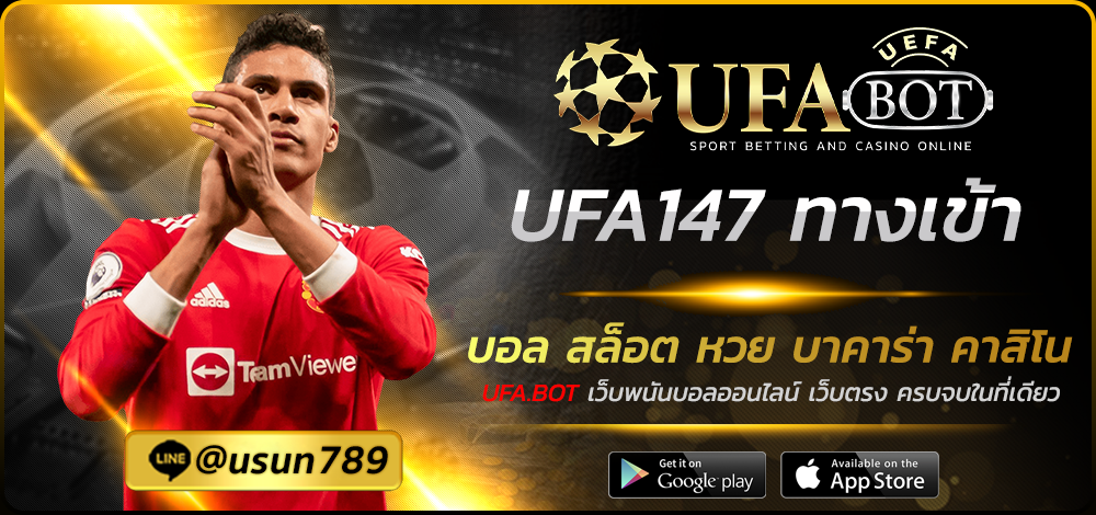 UFA147 ทางเข้า