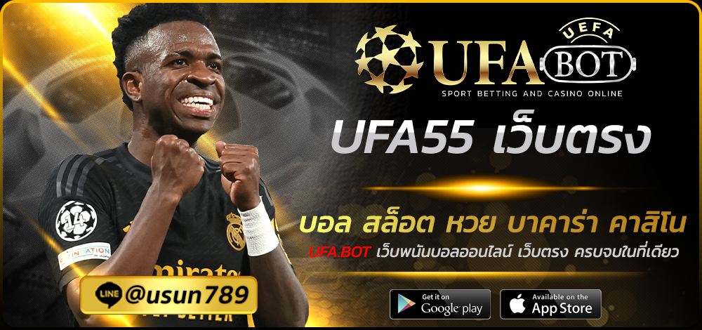 UFA55 เว็บตรง