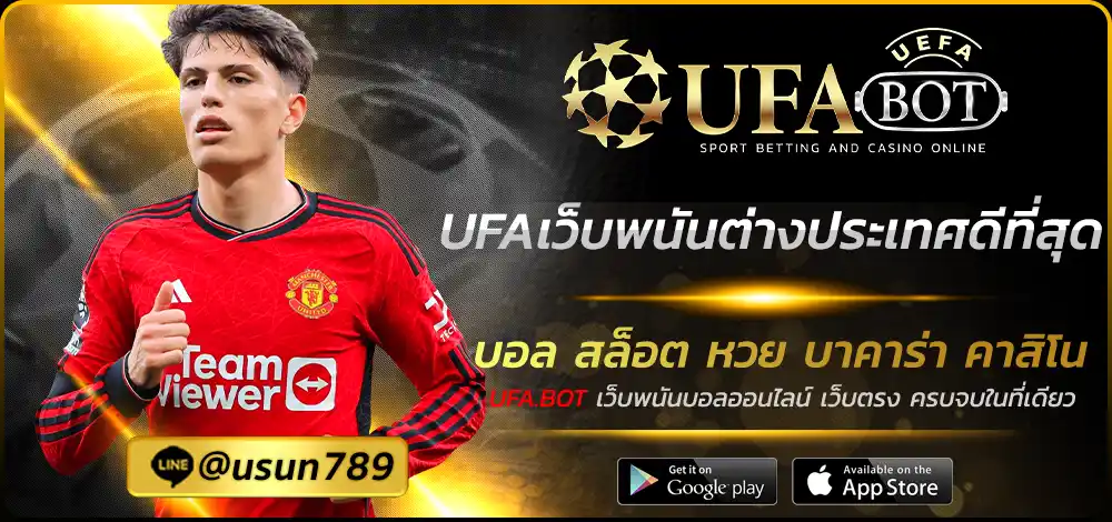 UFAเว็บพนันต่างประเทศดีที่สุด
