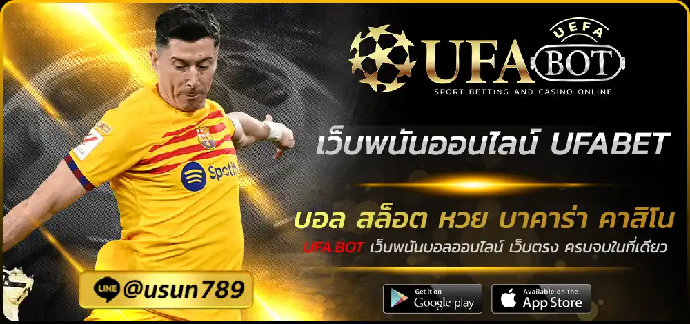 เว็บพนันออนไลน์ เว็บตรง UFABET