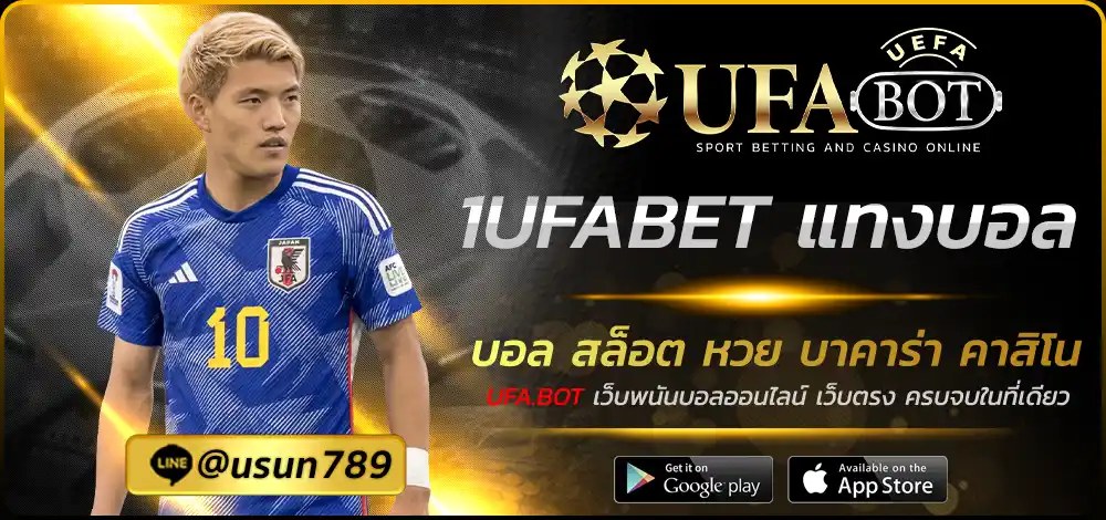 1UFABET แทงบอล