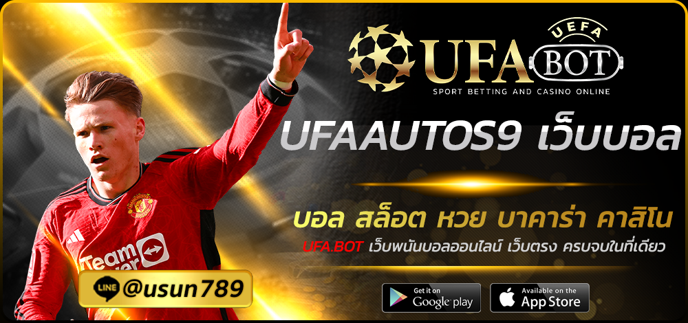UFAAUTOS9 เว็บบอล