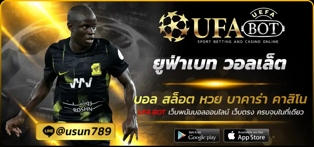ยูฟ่าเบท วอลเล็ต