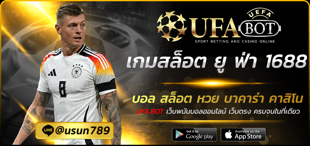 เกมสล็อต ยู ฟ่า 1688