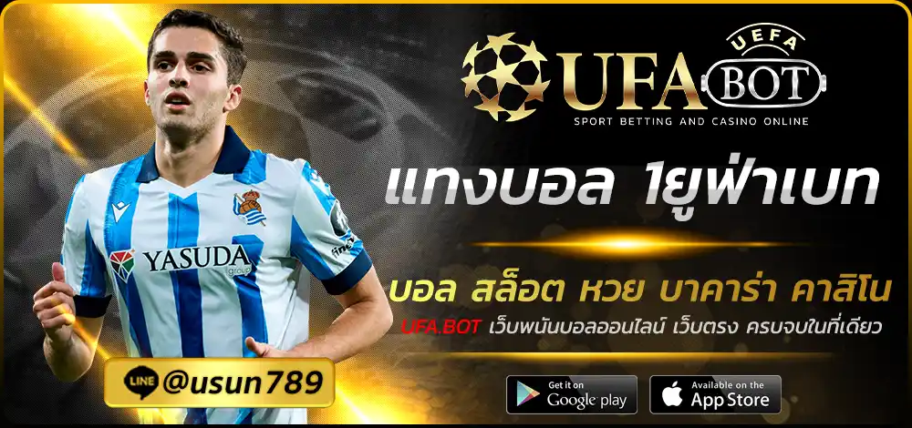 แทงบอล 1ยูฟ่าเบท