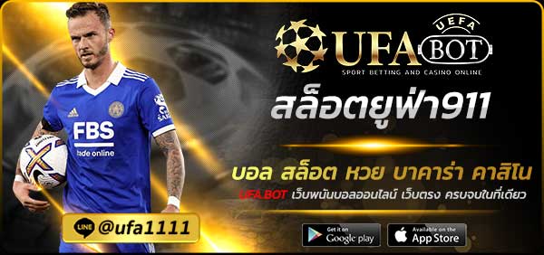 สล็อตยูฟ่า911