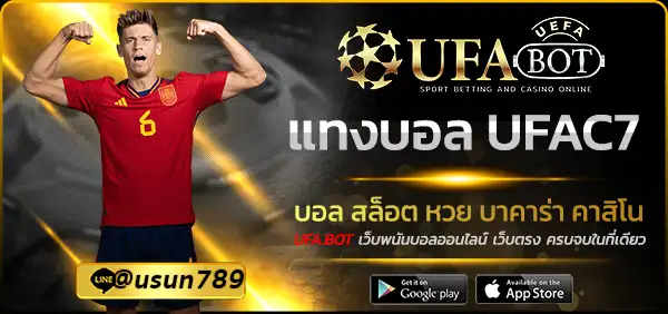 แทงบอล UFAC7