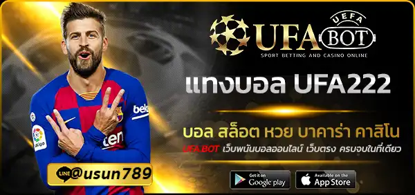 แทงบอล UFA222