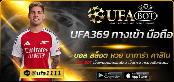 UFA369 ทางเข้า มือถือ