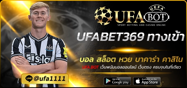 UFABET369 ทางเข้า
