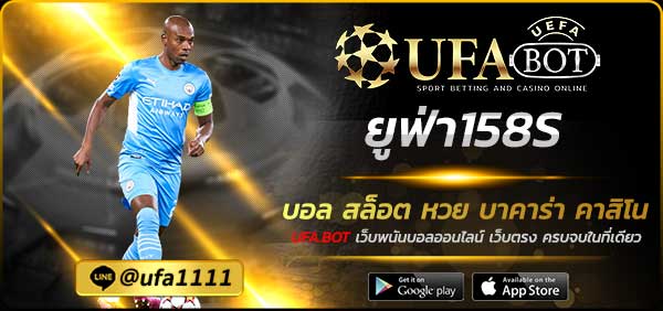 ยูฟ่า158S