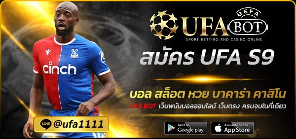 สมัคร UFA S9