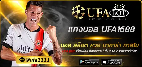 แทงบอล UFA1688