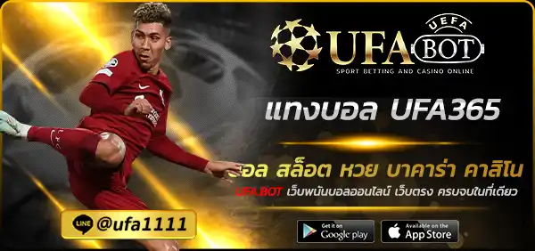 แทงบอล UFA365