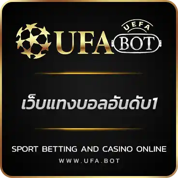 เว็บแทงบอลอันดับ1