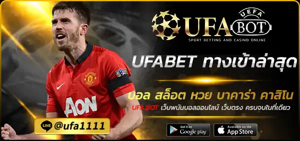UFABET ทางเข้าล่าสุด