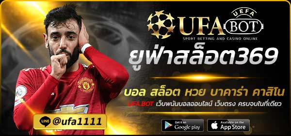 ยูฟ่าสล็อต369