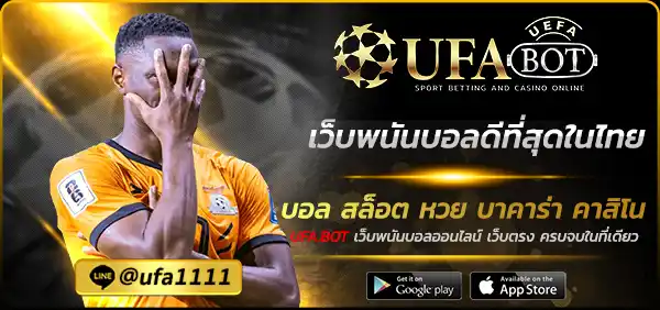 เว็บพนันบอลดีที่สุดในไทย
