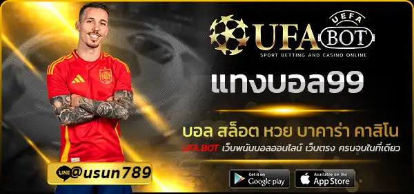 แทงบอล99
