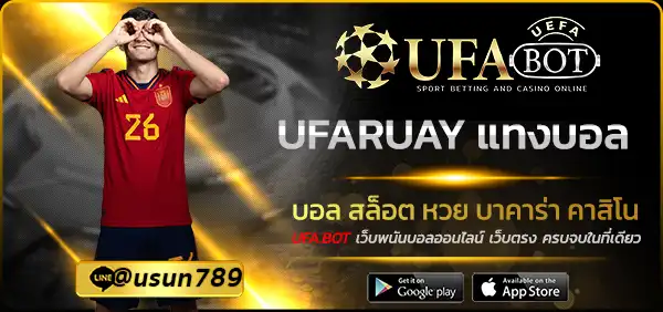 UFARUAY แทงบอล