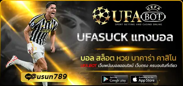 UFASUCK แทงบอล