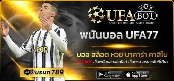พนันบอล UFA77