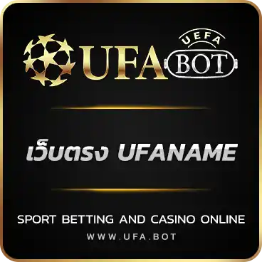 เว็บตรง UFANAME