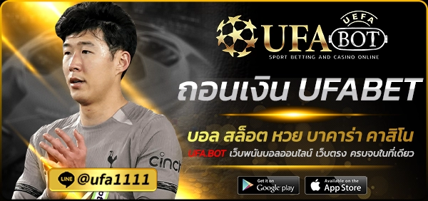 ถอนเงิน UFABET