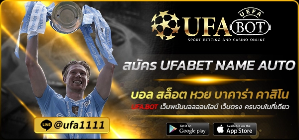 สมัคร UFABET NAME AUTO